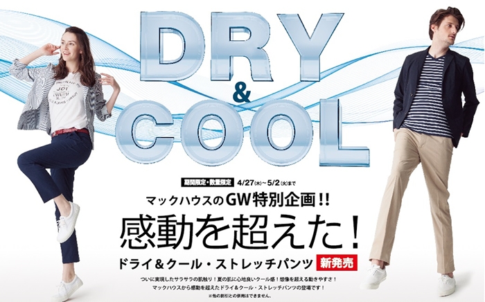 マックハウスの ゴールデンウィーク 特別企画 ドライ&クール・ストレッチパンツ 新発売