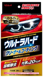 リンレイ、自動車用「ウルトラハードクリーナー＆コーティング　 ヘッドライトカバー用」が3月1日に発売　経年劣化と紫外線を防止