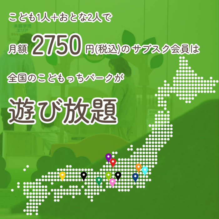 全国のこどもっちパークが遊び放題のサブスク会員