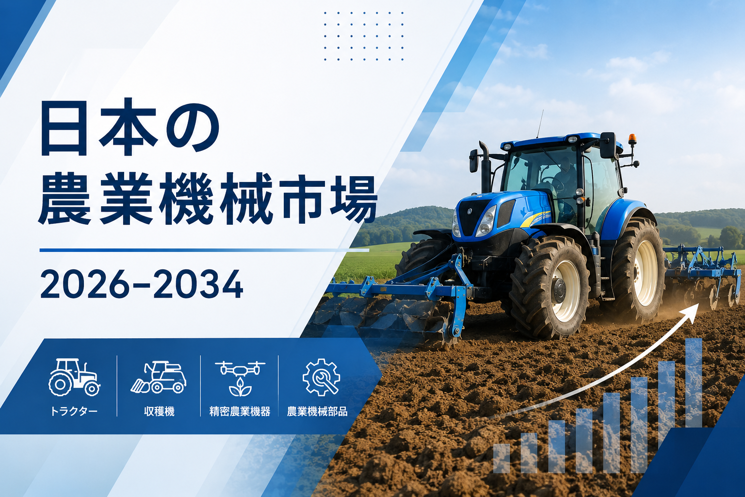 日本の農業機械市場規模、2034年までに137億米ドルに到達へ(CAGR 2.38%)