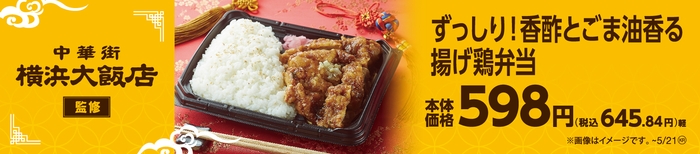 横浜大飯店監修 ずっしり!香酢とごま油香る揚げ鶏弁当販促物(画像はイメージです。)