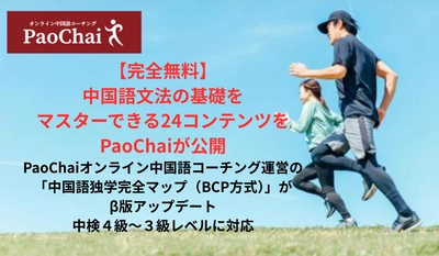 【完全無料】中国語文法の基礎をマスターできる 24コンテンツをPaoChaiが公開