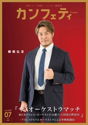 【本日発行】表紙に『ザ・オーケストラマッチ』棚橋弘至 ＆ 舞台『ウロボロスー警察ヲ裁クハ我ニアリー』が登場！　シアター情報誌「カンフェティ」7月号発行