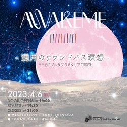 満月の夜、満天の星の下で心を整える 『AWAKEME 〜満月のサウンドバス瞑想〜』 大好評につき第2弾開催決定！