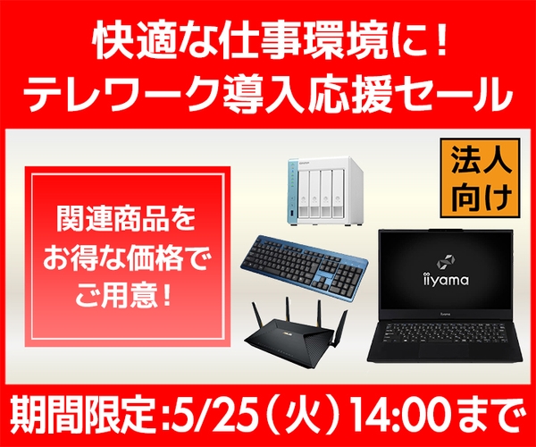 快適な仕事環境に！ビジネスご優待会員『テレワーク導入応援セール』開催！