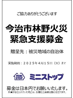 今治林野火災緊急支援募金(画像はイメージです。)