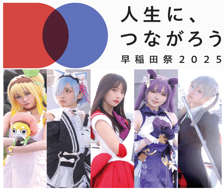 早稲田大学学園祭　早稲田祭2025