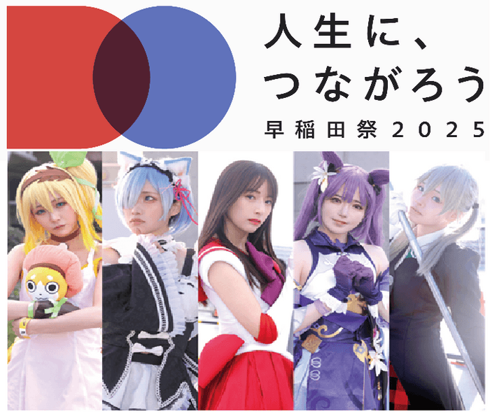 早稲田大学学園祭　早稲田祭2025