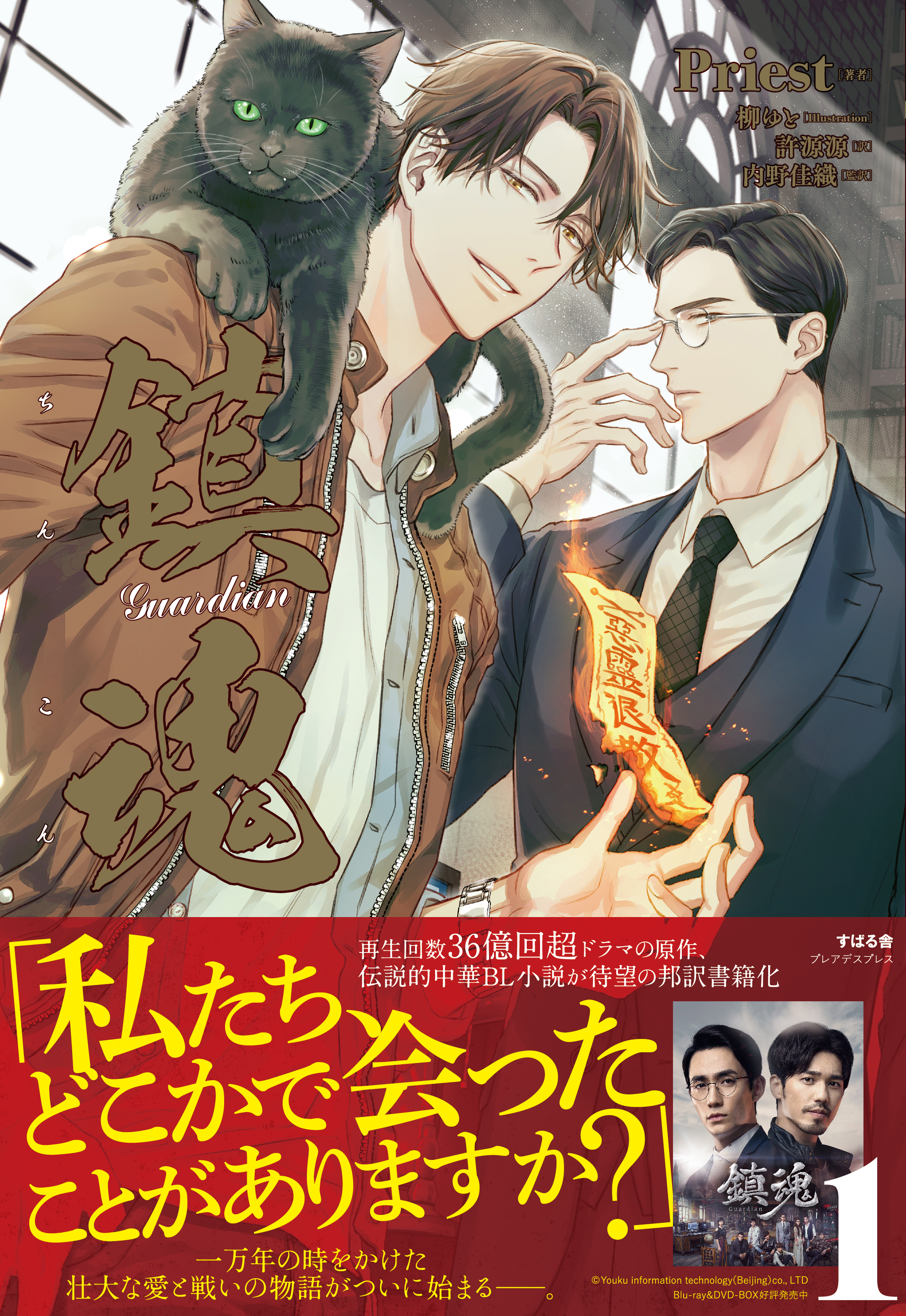 『鎮魂』Guardian1　ついに日本語翻訳版として書籍化8月31日に発売！