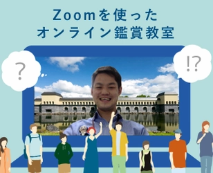 ＜＜福島県の裏磐梯にあるダリ常設美術館＞＞ Zoomを活用したオンライン鑑賞教室を無料開催！