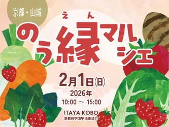 冬の京野菜が大集合！農家のこだわりが詰まった野菜を楽しむ【のう縁マルシェ】2月1日(日)開催！