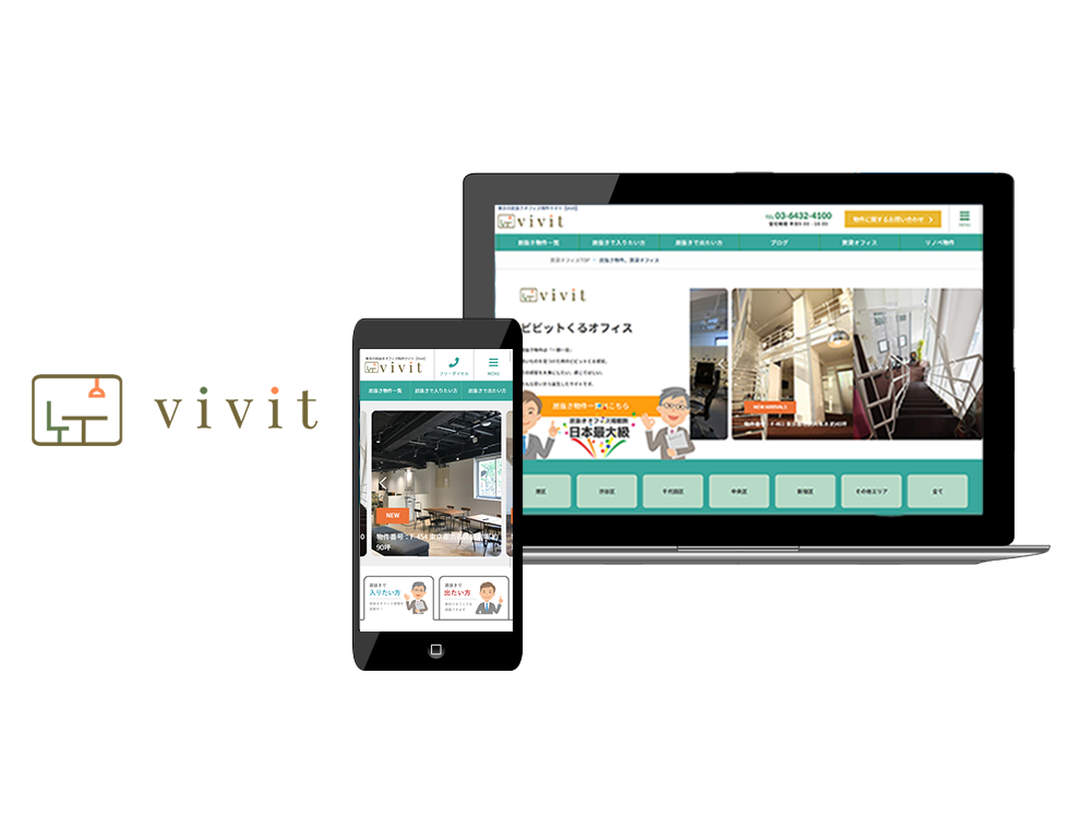 【毎月100社が会員登録している】お得でおしゃれ！メリット盛りだくさん居抜きオフィス専用ポータルサイト「vivit」