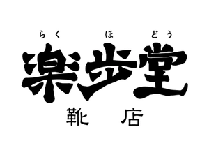 株式会社楽歩堂