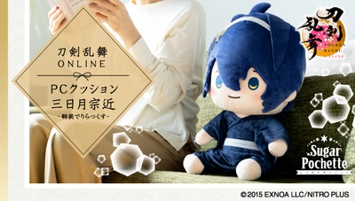 「刀剣乱舞ONLINE」の三日月宗近が 3WAYで使える「PCクッション」になって登場！