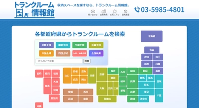 トランクルーム情報検索サイト 『トランクルーム情報館』をオープン！