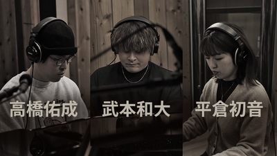 高橋佑成+武本和大+平倉初音