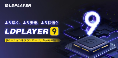 Android 9対応の正式リリースに先駆け、 LDPLAYER9ベータテストを実施することを発表
