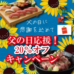 父の日応援！お寿司20％OFFキャンペーン  ～感謝を込めて父の日寿司～　 6月7日(月)～6月21日(月)にUberEats(ウーバーイーツ)／ 出前館／MENUデリバリーサイトで限定販売