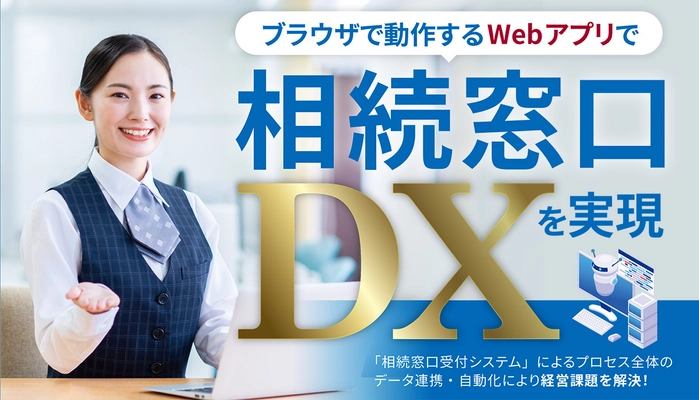 ブラウザで動作するWebアプリで相続窓口DX化を実現 「2in1 Win相続窓口受付システム」を三十三銀行へ導入