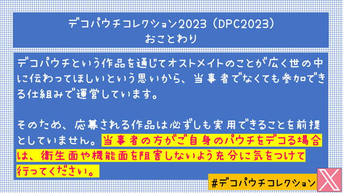 デコパウチコレクション おことわり