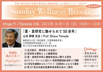 《医師・歯科医師・薬剤師向け》 無料オンラインセミナー10/1(日)朝10時開催 『薬・食研究に魅せられて50余年』 講師：山田 靜雄 先生(静岡県立大学／特任教授、元理事兼副学長)