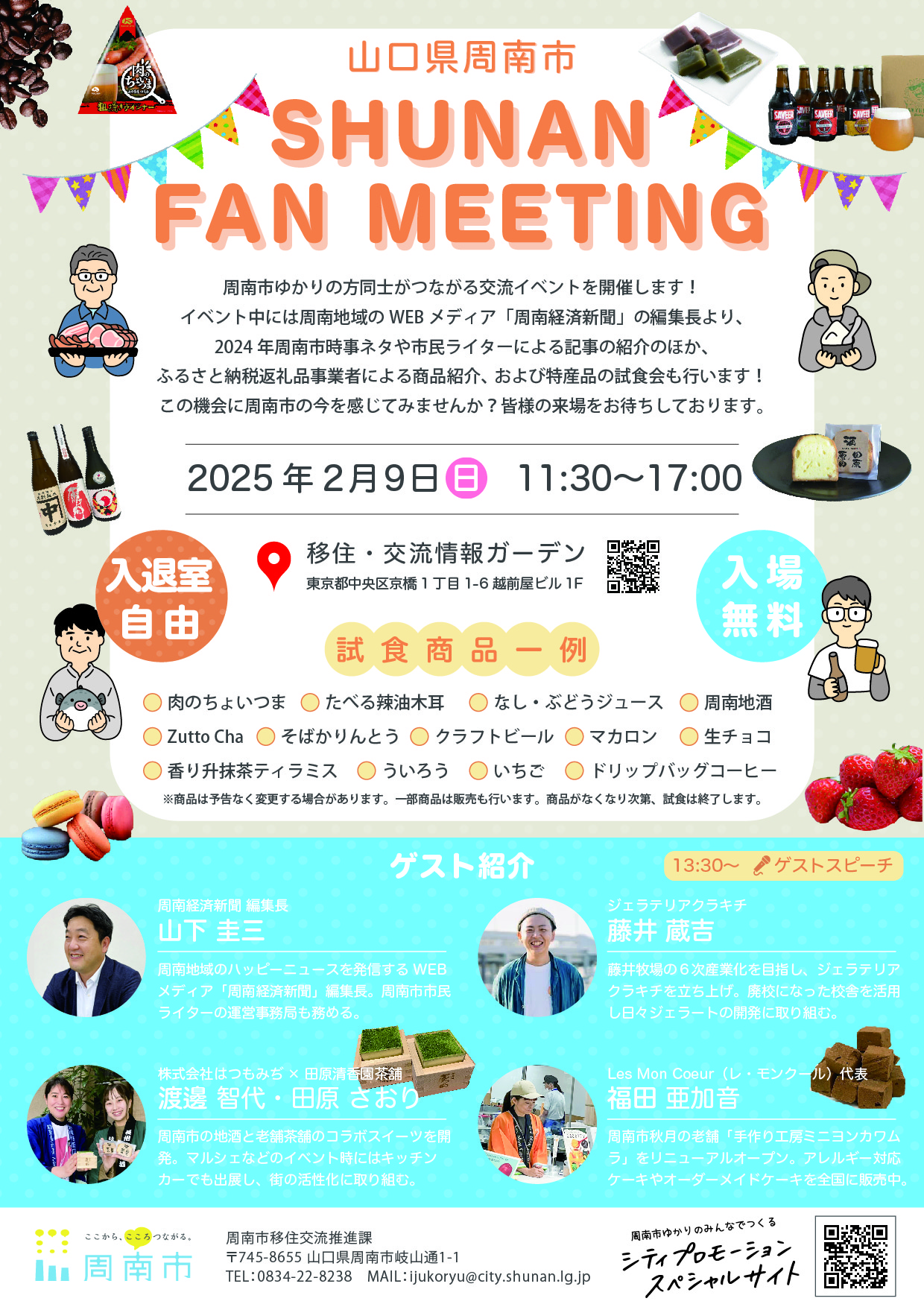 【山口県周南市】SHUNAN FAN MEETINGを東京で開催します!