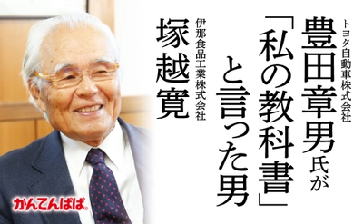 【トヨタ自動車 豊田章男氏が「私の教科書」と言った男】	斉藤仁著『評伝　伊那食品工業株式会社　塚越寛　会社はどうあるべきか。人はどう生きるべきか。』2024年9月26日刊行