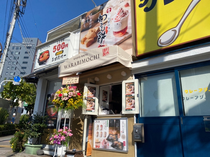 京都利休の生わらび餅　押上店