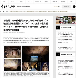 【寺社Now】初公開!! 未来仏･弥勒からのメッセージ！タリバン破壊仏像&壁画をスーパークローン技術で復元制作｢みろく—終わりの彼方 弥勒の世界—｣展【東京藝術大学美術館】