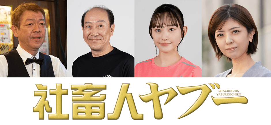 ©BS松竹東急/松竹