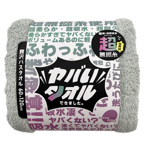 ヤバいタオル　バスタオル