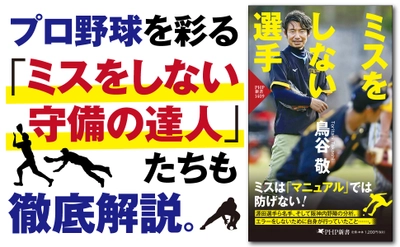 鳥谷敬が到達したノーエラーの哲学。最新刊『ミスをしない選手』9/18発売。阪神の守備も解説