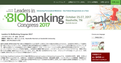 国際学会 「バイオバンクリーダー学会　2017年」(Cambridge Healthtech Institute 主催）の参加お申込み受付開始