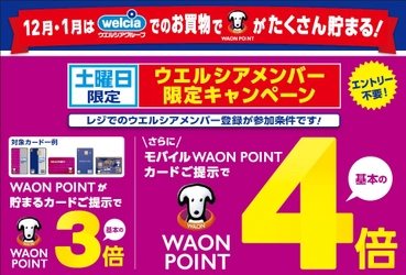 12月・1月はウエルシアグループでのお買い物で WAON POINTが最大4倍貯まる！