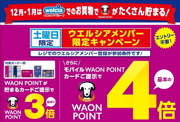 12月・1月はウエルシアグループでのお買い物で WAON POINTが最大4倍貯まる！