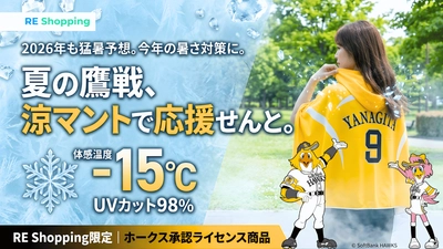 ホークス承認ライセンス商品「涼(すず)マント」発表　 既に6,000人が友だち追加、真夏の球場観戦を変える冷感アイテム
