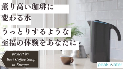 水を変えるだけで毎日のコーヒーがバリスタ仕様に！ 「全てのコーヒー好きに贈る究極のピッチャーPeakWater」 Makuakeにて2月2日よりプロジェクト実施中！