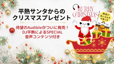 ３万部突破の人気書籍『特別支援教育が教えてくれた 発達が気になる子の育て方』が満を持してAudible発売！