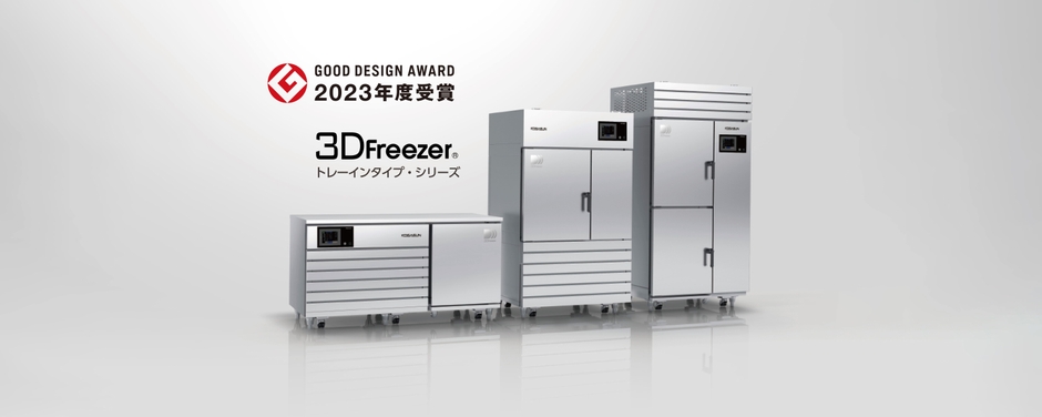 グッドデザイン受賞モデル