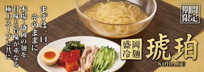 創業33周年記念商品「盛岡冷麺　琥珀」