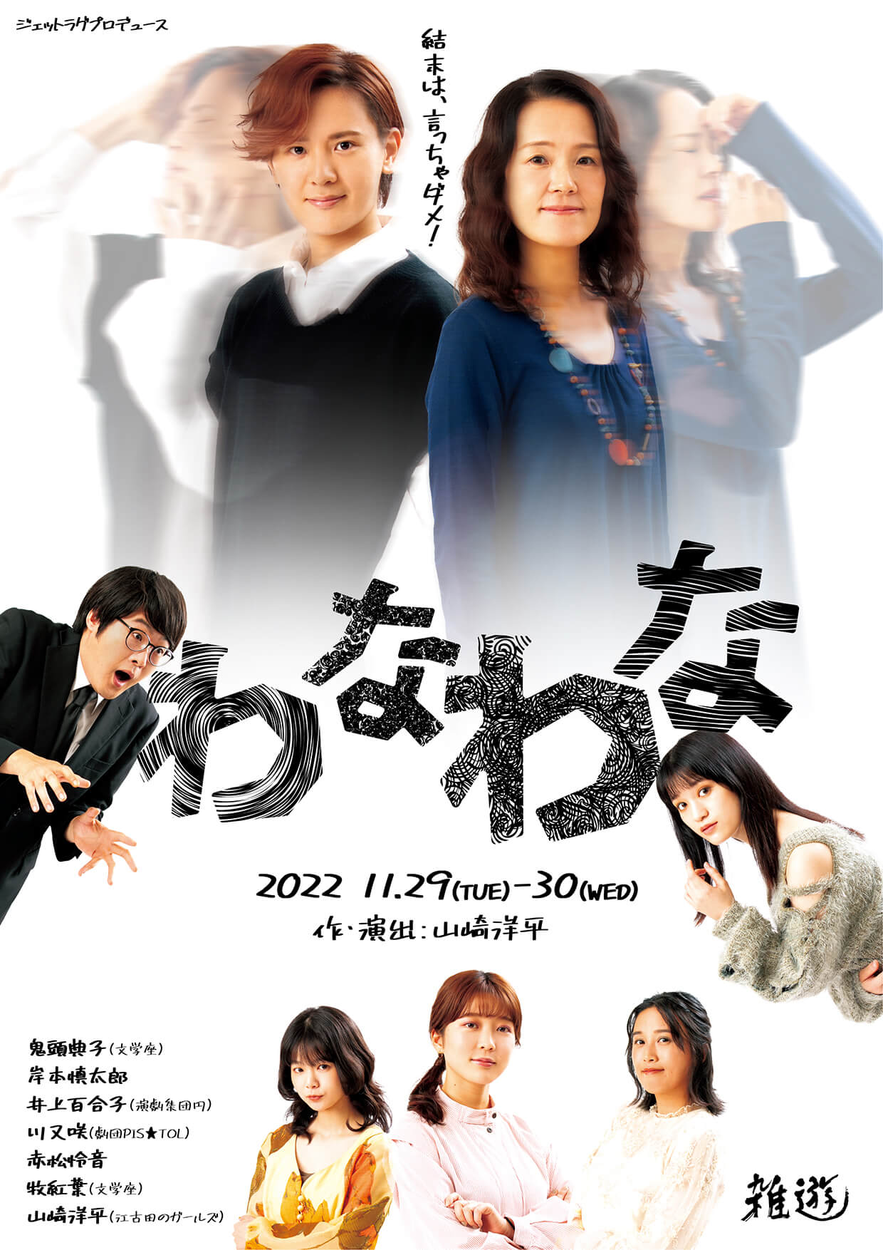 暗転なし・ノンストップのワンシチュエーション会話劇　ジェットラグプロデュース『わなわな』上演決定　カンフェティでチケット先行発売