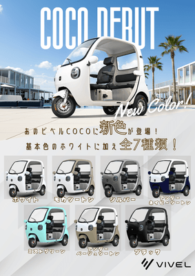 ビベルCOCOは7色展開!