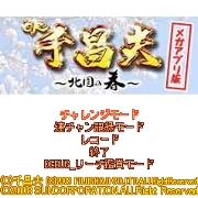 「CR千昌夫〜北国の春〜」 メガアプリ版ゲームタイトル