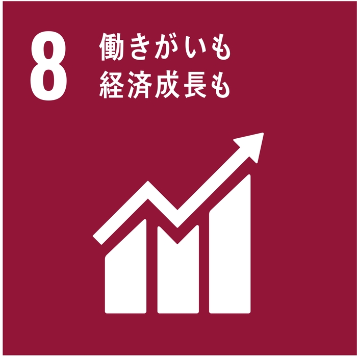 SDGsの目標:8