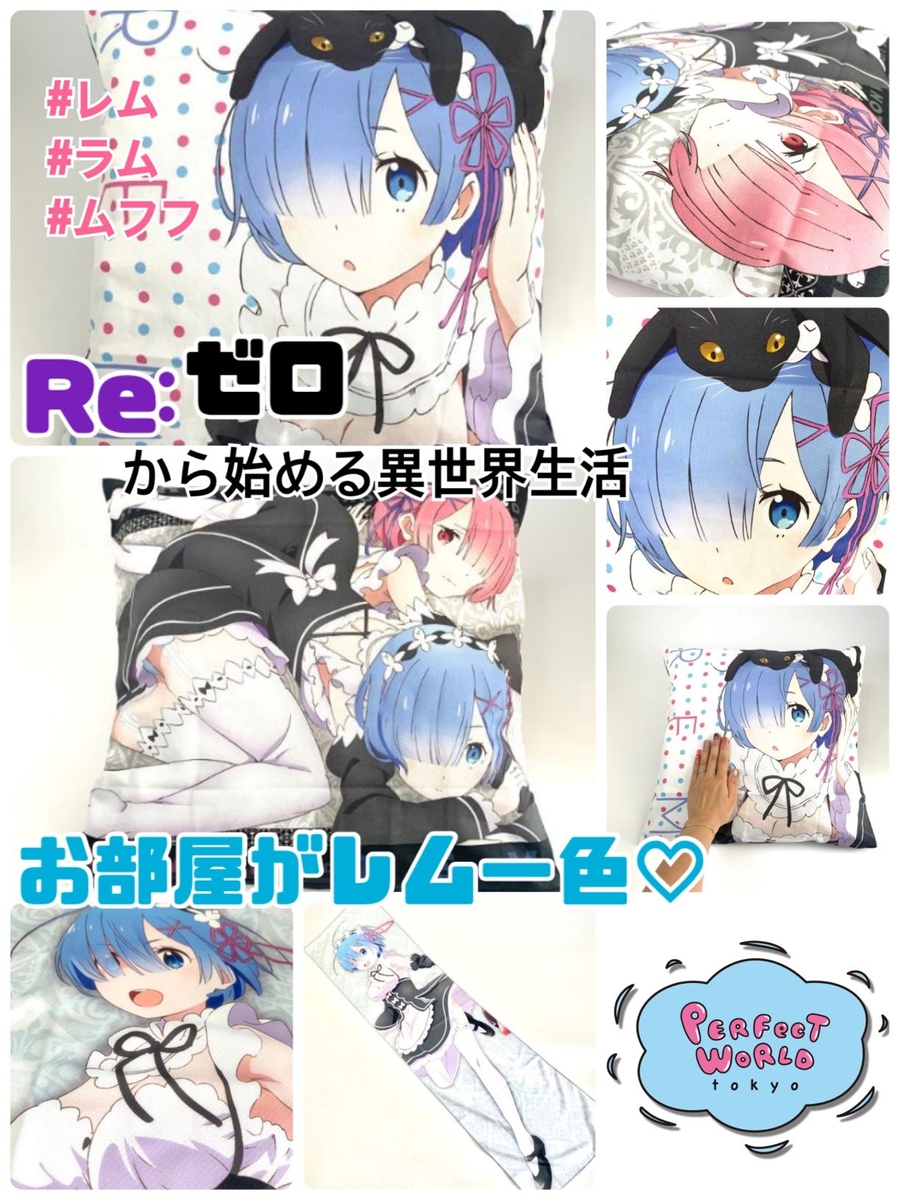 これは要チェックです 前と後ろでこんなに雰囲気が違う 表面はレムの可愛いキョトン顔 裏面は Re ゼロから始める異世界生活のちょっとムフフなクッションカバーを絶対ゲットして Newscast