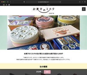お菓子缶好きやコレクター向け「お菓子のミカタMAP!!」　 缶取り扱い洋菓子店の検索サービスサイトを開設