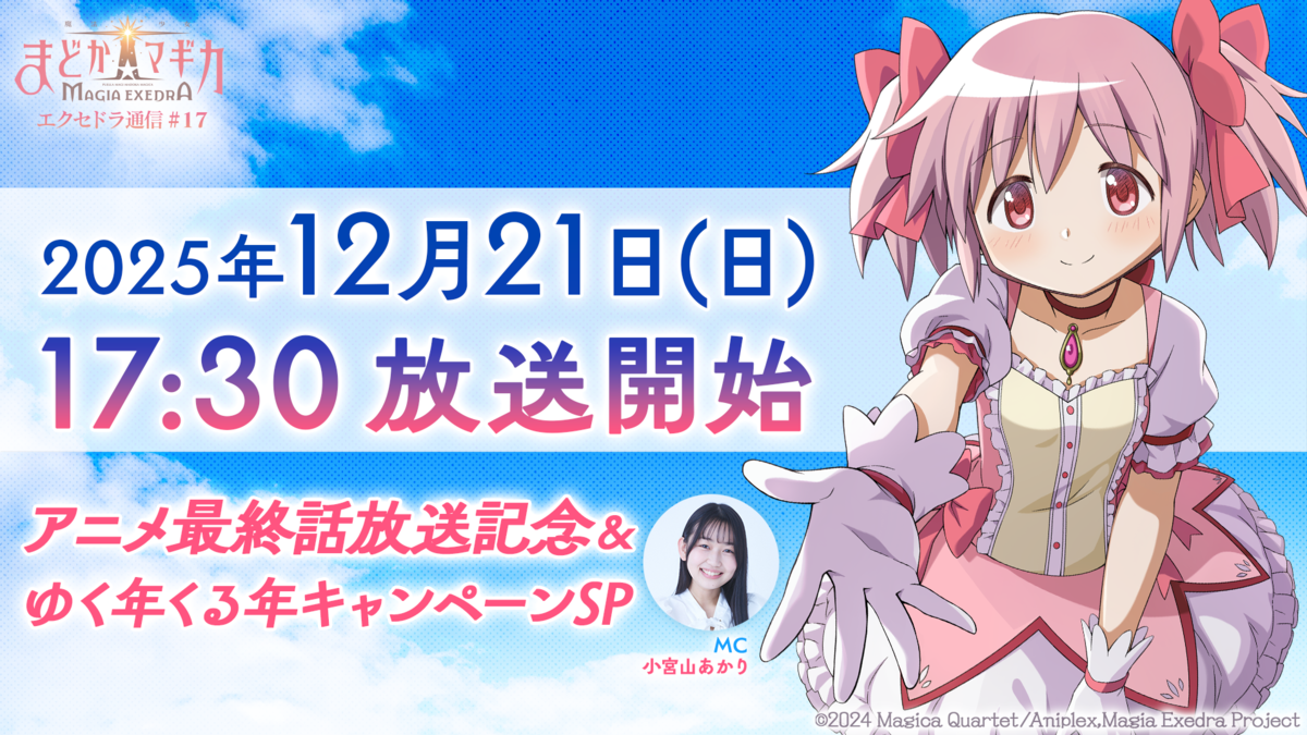 『魔法少女まどか☆マギカ Magia Exedra』、「エクセドラ通信 アニメ最終話放送記念& ゆく年くる年キャンペーンSP」を12月21日(日)17時30分から配信決定！