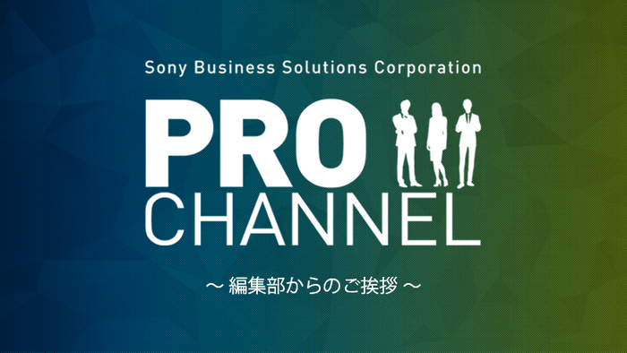 「働く人」「技術」「社風」をテーマにした社内外の活動をご紹介するPRO CHANNEL