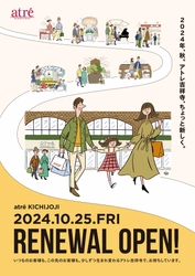 『アトレ吉祥寺』 10月25日(金)に開業以来初のリニューアルオープン！