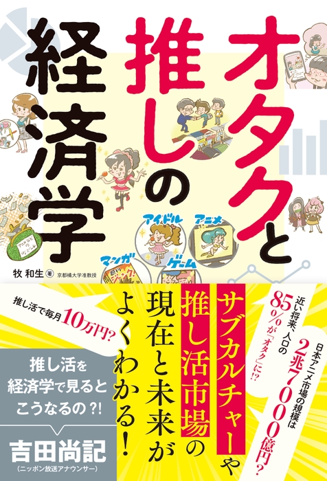 『オタクと推しの経済学』書影